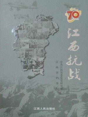 cover image of 江西抗战图册全2册(Jiangxi's Resistance against Japanese Aggression)